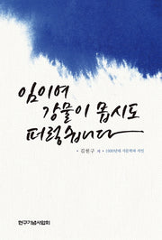 임이여 강물이 몹시도 퍼렇습니다