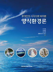 양식환경론(환경인의 시각으로 바라본)