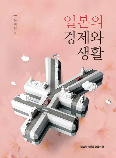 일본의 경제와 생활