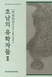 호남의 유학자들 2(전남대 철학연구교육센터 호남유학총서 4)