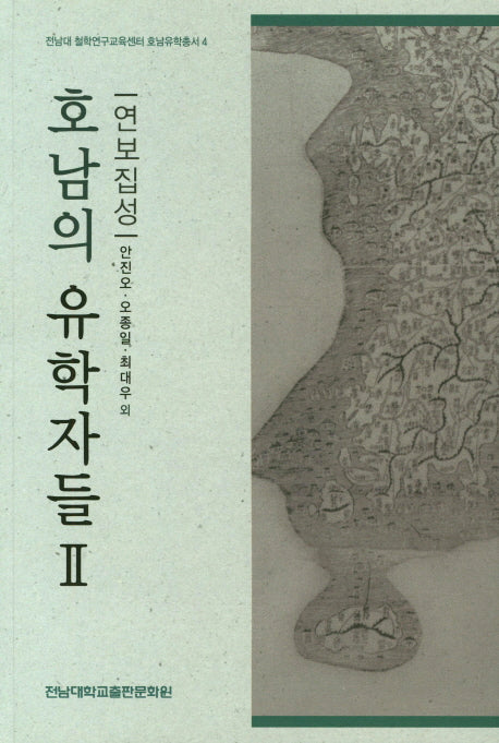 호남의 유학자들 2(전남대 철학연구교육센터 호남유학총서 4)