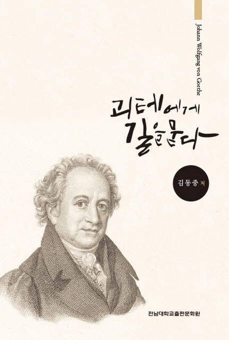 괴테에게 길을 묻다