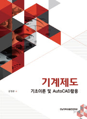 기계제도 기초이론 및 AutoCAD활용