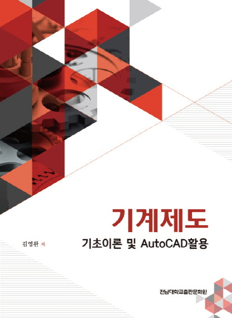 기계제도 기초이론 및 AutoCAD활용