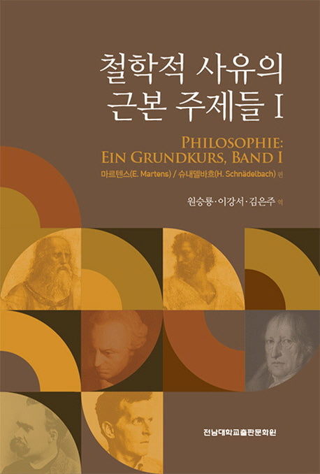 철학적 사유의 근본 주제들Ⅰ