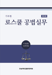기록형 로스쿨 공법실무(3판)