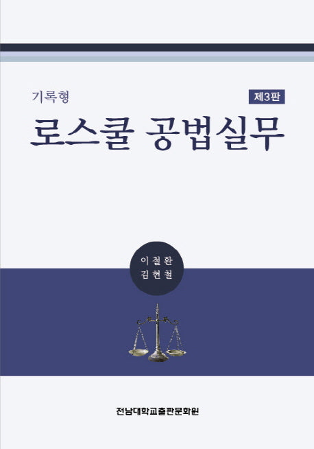 기록형 로스쿨 공법실무(3판)