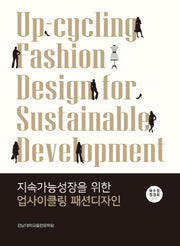 지속가능성장을 위한 업사이클링 패션디자인