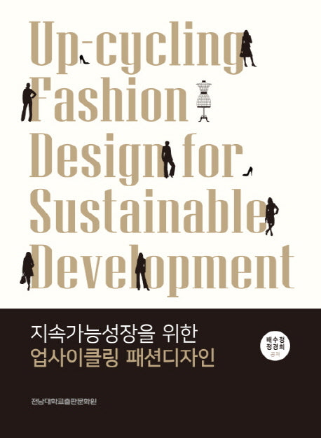 지속가능성장을 위한 업사이클링 패션디자인