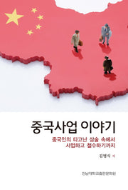 중국사업 이야기