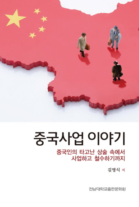 중국사업 이야기