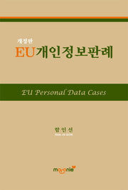 EU개인정보판례(개정판)