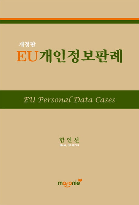 EU개인정보판례(개정판)