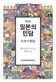 일본의 민담(개정판)(양장본 Hardcover)