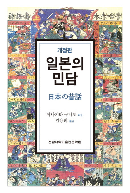 일본의 민담(개정판)(양장본 Hardcover)
