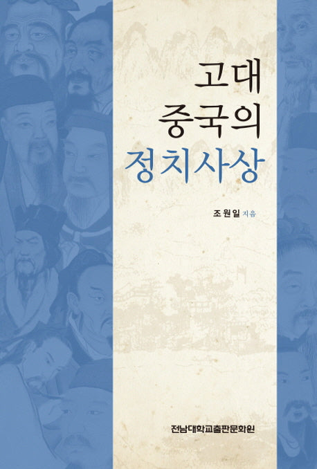 고대 중국의 정치사상