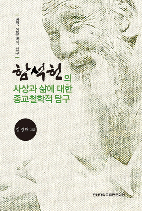 함석헌의 사상과 삶에 대한 종교철학적 탐구