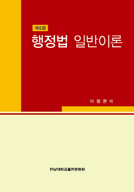 행정법 일반이론(5판)