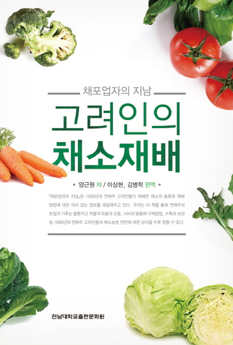 고려인의 채소재배