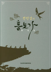 전인삼의 흥보가