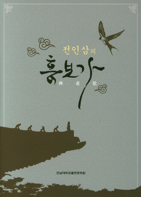 전인삼의 흥보가