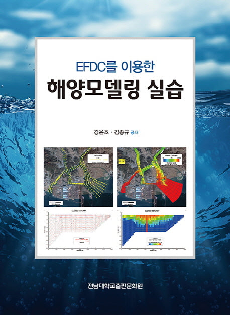 해양모델링 실습(EFDC를 이용한)