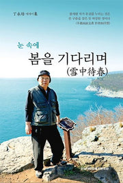 눈 속에 봄을 기다리며