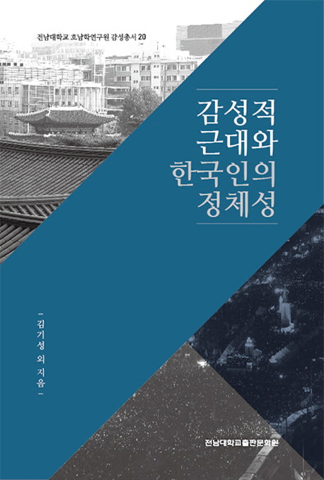 감성적 근대와 한국인의 정체성(전남대학교 호남학연구원 감성총서 20)(양장본 Hardcover)