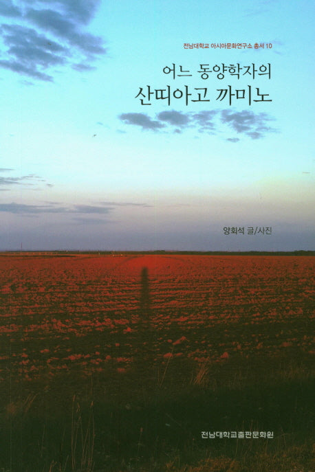 어느 동양학자의 산띠아고 까미노(전남대학교 아시아문화연구소 총서 10)