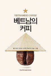 베트남의 커피