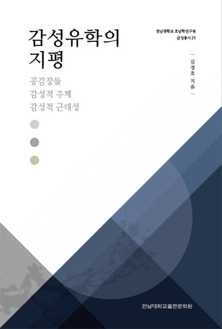감성유학의 지평(전남대학교 호남학연구원 감성총서 21)