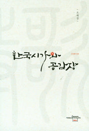 한국시가와 공감장(전남대학교 호남연구학 감성총서 22)