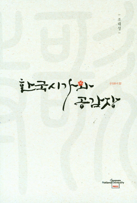 한국시가와 공감장(전남대학교 호남연구학 감성총서 22)