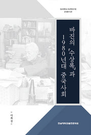 바진의 수상록과 1980년대 중국사회(전남대학교 호남학연구원 감성총서 23)