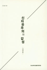 신자유주의와 감성(감성총서 25)