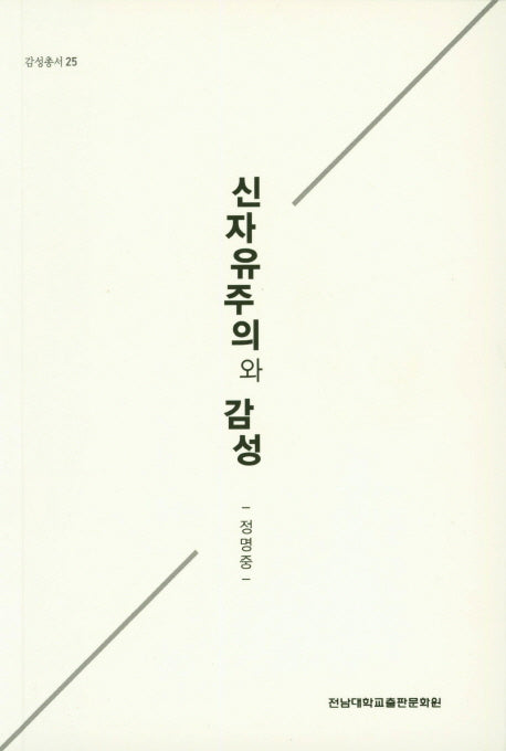 신자유주의와 감성(감성총서 25)