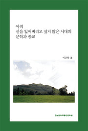 아직 신을 잃어버리고 싶지 않은 시대의 문학과 종교