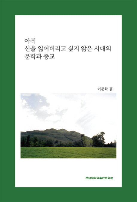 아직 신을 잃어버리고 싶지 않은 시대의 문학과 종교
