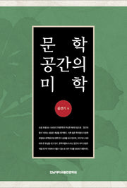 문학공간의 미학(양장본 HardCover)