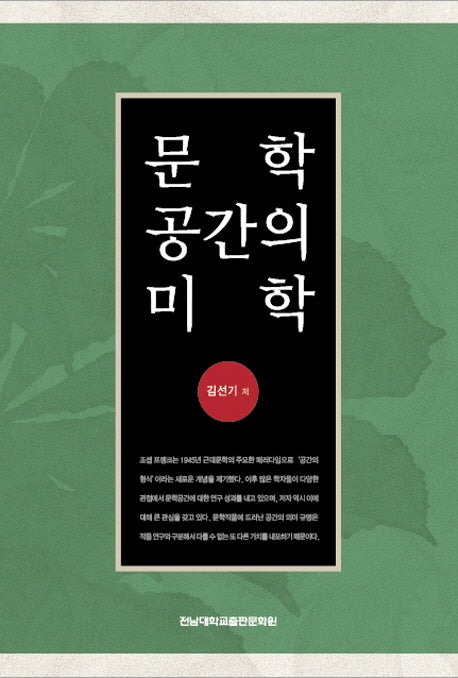 문학공간의 미학(양장본 HardCover)
