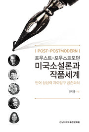 포우스트-포우스트모던 미국소설론과 작품세계