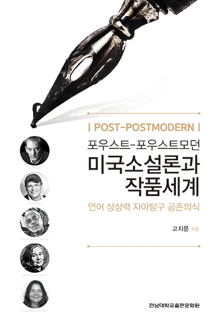 포우스트-포우스트모던 미국소설론과 작품세계