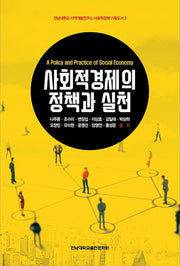 사회적경제의 정책과 실천(전남대학교 지역개발연구소 사회적경제 기획도서 3)
