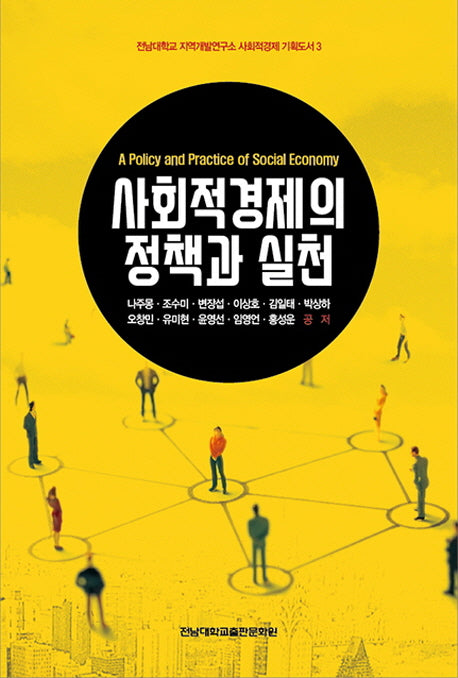 사회적경제의 정책과 실천(전남대학교 지역개발연구소 사회적경제 기획도서 3)