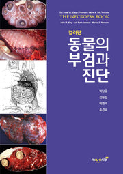동물의 부검과 진단(컬러판)