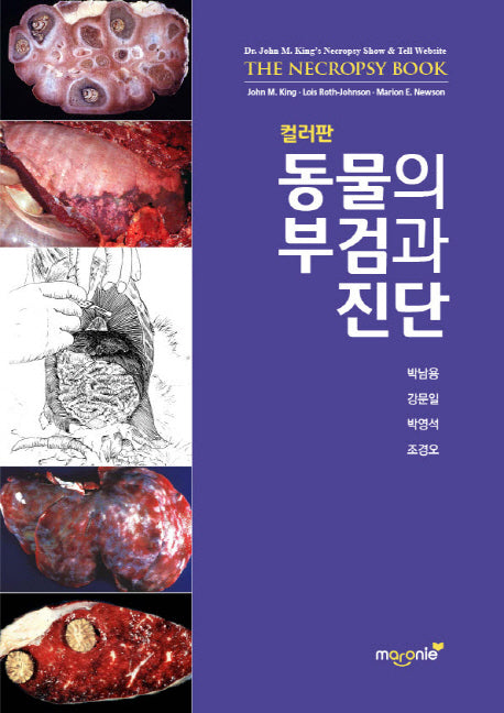 동물의 부검과 진단(컬러판)