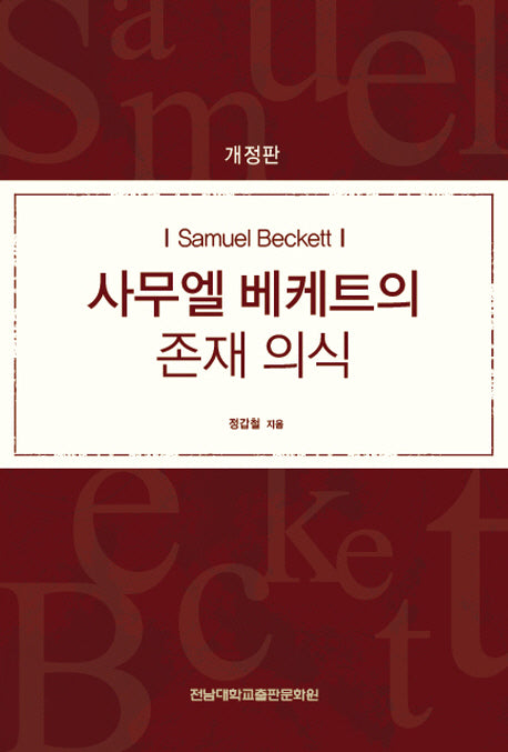 사무엘 베케트의 존재 의식(개정판)