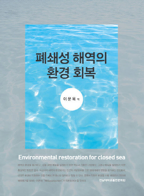 폐쇄성 해역의 환경 회복