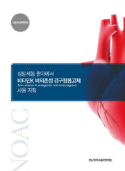 심방세동 환자에서 비타민K 비의존성 경구항응고제 사용 지침