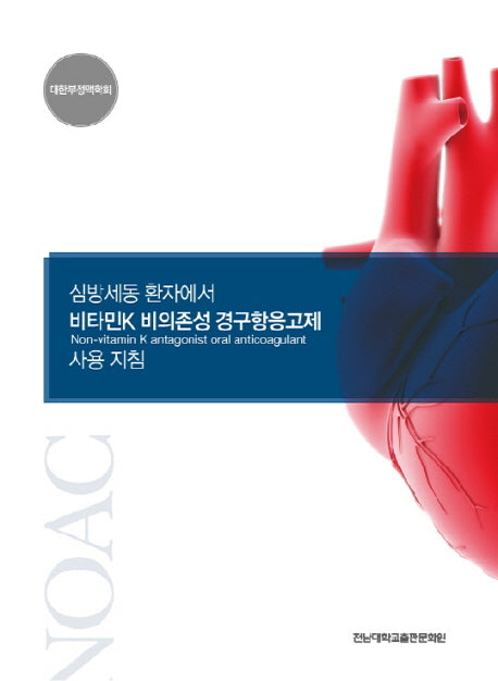 심방세동 환자에서 비타민K 비의존성 경구항응고제 사용 지침